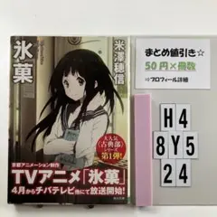 氷菓 H4-5Y8.24