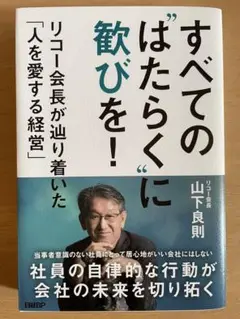 すべての"はたらく"に歓びを! リコー会長が辿り着いた「人を愛する経営」