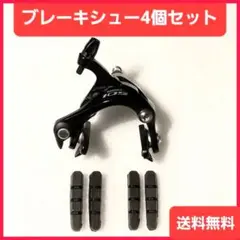 ロードバイク他 ブレーキシュー新品4個セット