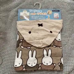 【新品】ミッフィー フード付きタオル