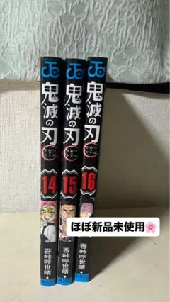 鬼滅の刃　14巻15巻16巻