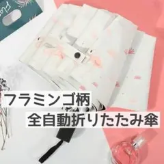 最安値 傘 フラミンゴ柄折りたたみ傘 晴雨兼用 自動開閉式 UV対策