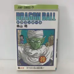 ［初版］ 鳥山明/ドラゴンボール20 4-E-2304