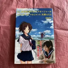 もし高校野球の女子マネージャーがドラッカーの『マネジメント』を読んだら