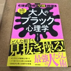 相手の心が9割わかる大人のブラック心理学 : 取扱注意