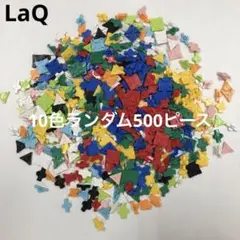 LaQ ラキュー　10色ランダム500ピース