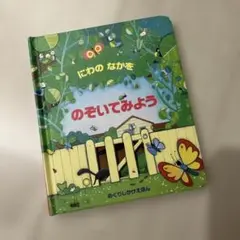 にわのなかを のぞいてみよう