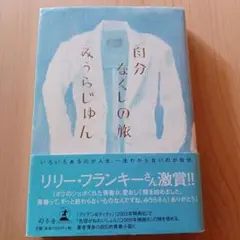 自分なくしの旅