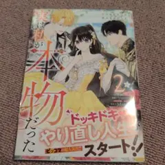 実は私が本物だった 2巻