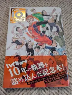 ハイキュー!! 10th クロニクル 記念本