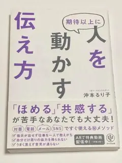 期待以上に人を動かす伝え方