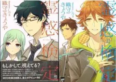 霊感検定 全2巻 講談社BOX 織守 きょうや/しヴぇ