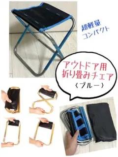 【新品】超軽量・コンパクト 折り畳みチェア ブルー【未使用】