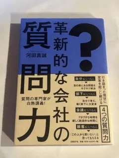 革新的な会社の質問力
