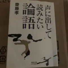 声に出して読みたい論語
