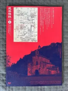 建築雑誌 2025年8月号