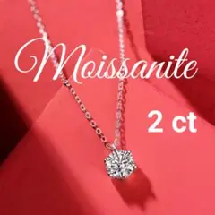 2ct モアサナイト 人工ダイヤモンド ネックレス