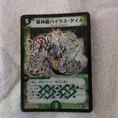 9286 超神龍バイラスゲイル 初期 1枚