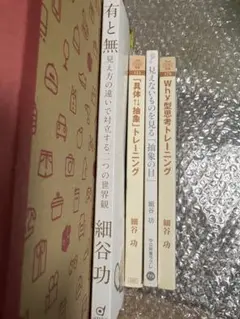 細谷功 4冊セット カバーなし　思考　抽象　子育て　ビジネス