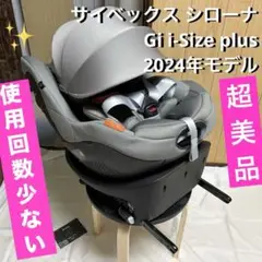 サイベックス シローナ Gi i-Size plus 2024 チャイルドシート