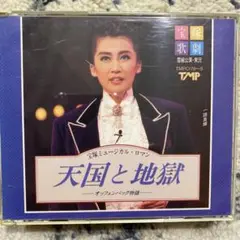 宝塚歌劇雪組一路真輝、高嶺ふぶきCD天国と地獄 TAKE OFF 実況CD