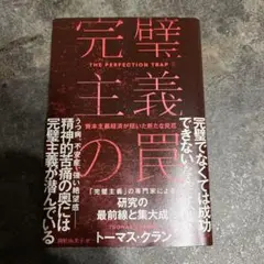 完璧主義の罠