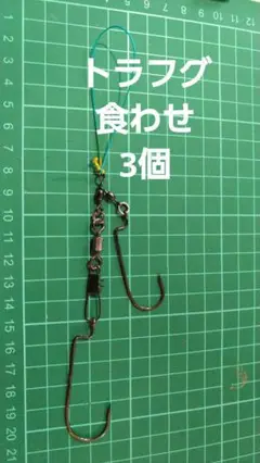 トラフグ　食わせ仕掛け　3個