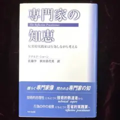 専門家の知恵 反省的実践家は行為しながら考える 専門家の知恵: 反省的実践家は行為しながら考える | ドナルド