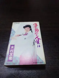 木村友衛　浪花節だよ人生は　VICTOR　カセットテープ