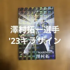 レア Gold 50枚限定 2021 澤村 拓一サイン Topps Chrome ミントモール / 検索結果 スポーツカード【シングル】 > プロ