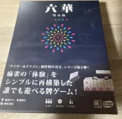 六華（リッカ） ボードゲーム 新品 即発送可