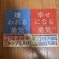 嫌われる勇気 & 幸せになる勇気 セット