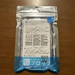 永久に遊べるパズル　脳ブロック Level 2 ペントミノ