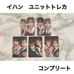 BOYNEXTDOOR BOYLIFE イハン　ユニット、ケミ