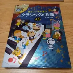 【CD2枚付き】頭のいい子が育つクラシックの名曲45選