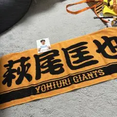 読売ジャイアンツ 応援タオル　萩尾