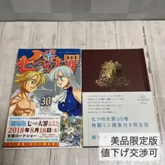 美品 七つの大罪 30 ミニ画集付 チラシ付 初版帯付き 限定版 特装版