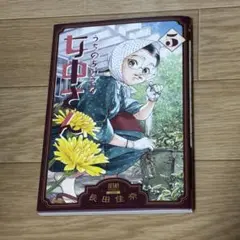うちの小さな女中さん　5巻
