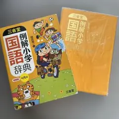 【特装版】三省堂 例解小学国語辞典　第六版