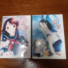 恋風 DVD 1・2セット
