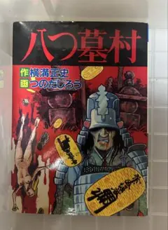 【中古】 八つ墓村/秋田書店/つのだじろう 2025年最新】八つ墓村 つのだじろうの人気アイテム - メルカリ