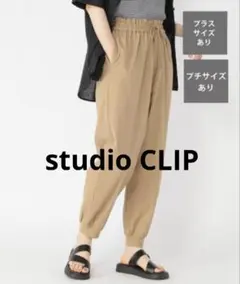 studio CLIP　軽ふわパンツ　イージージョガーパンツ　ベージュ　Mサイズ