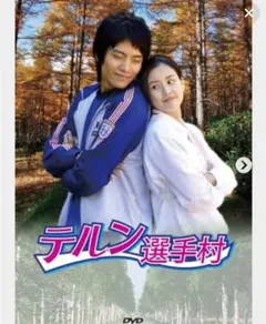 テルン選手村　DVD レンタル落ち 韓国