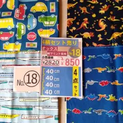 恐竜と乗り物の綿生地4点セット No.18