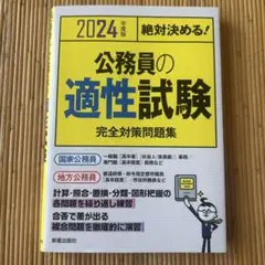公務員の適性試験 2024年版