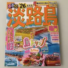 るるぶ淡路島 鳴門'26