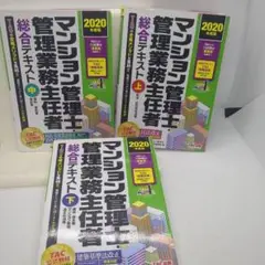 マンション管理士・管理業務主任者総合テキスト 2020年度版上中下　3冊セット