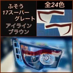 ふそう 17スーパーグレート アイライン【ブラウン】