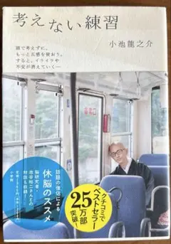 考えない練習　小林龍之介著
