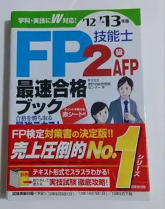 FP技能士2級・AFP最速合格ブック '12→'13年版